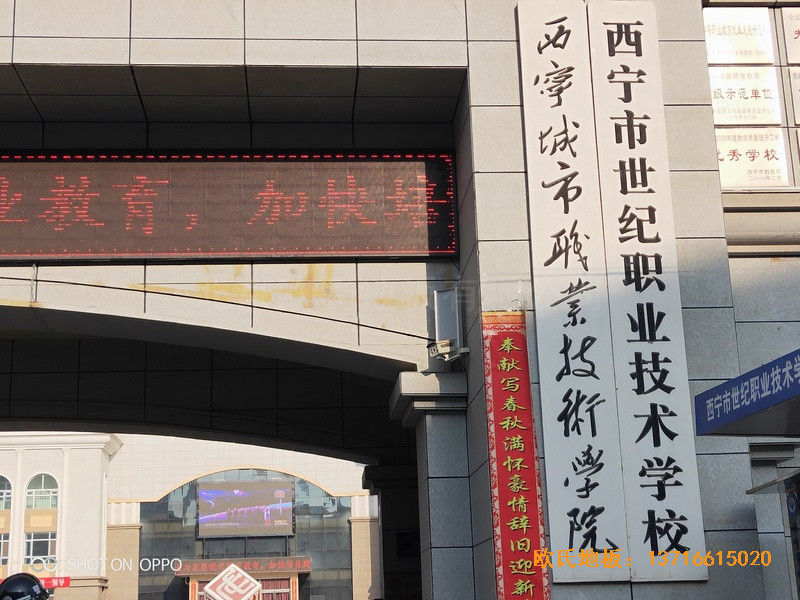 西寧世紀(jì)職業(yè)技術(shù)學(xué)校籃球館運(yùn)動地板鋪設(shè)案例0