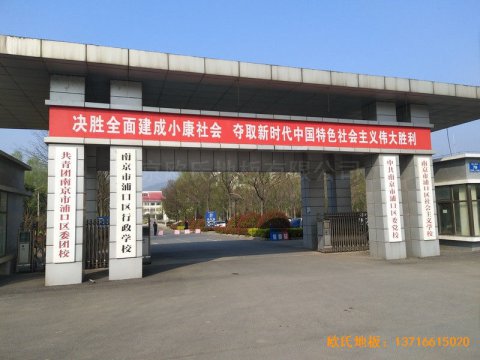 南京浦口黨?；@球館體育地板施工案例